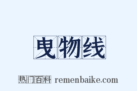 曳物线是什么意思的图片